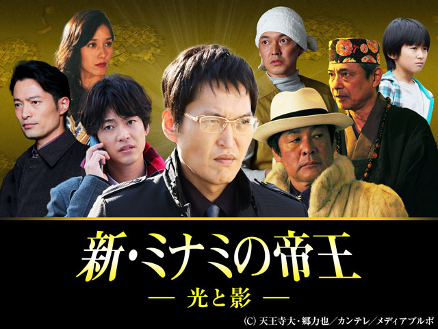 新・ミナミの帝王/SPドラマ１３ 光と影