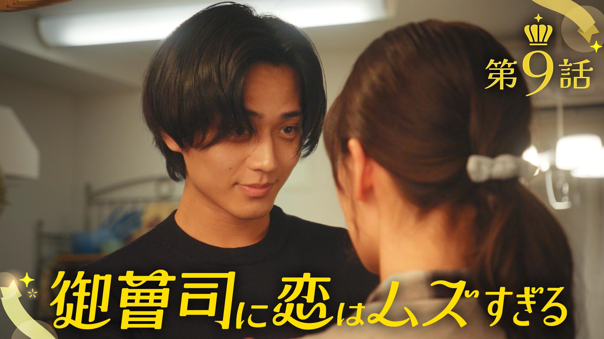 御曹司に恋はムズすぎる#9