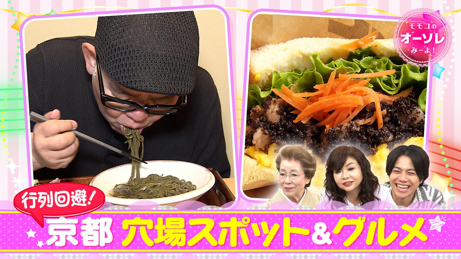 モモコのOH！ソレ！み～よ！#1062　兵動ぶらり IN 京都祇園▼ラーメン＆(秘)ピザ　2025/07/12放送分