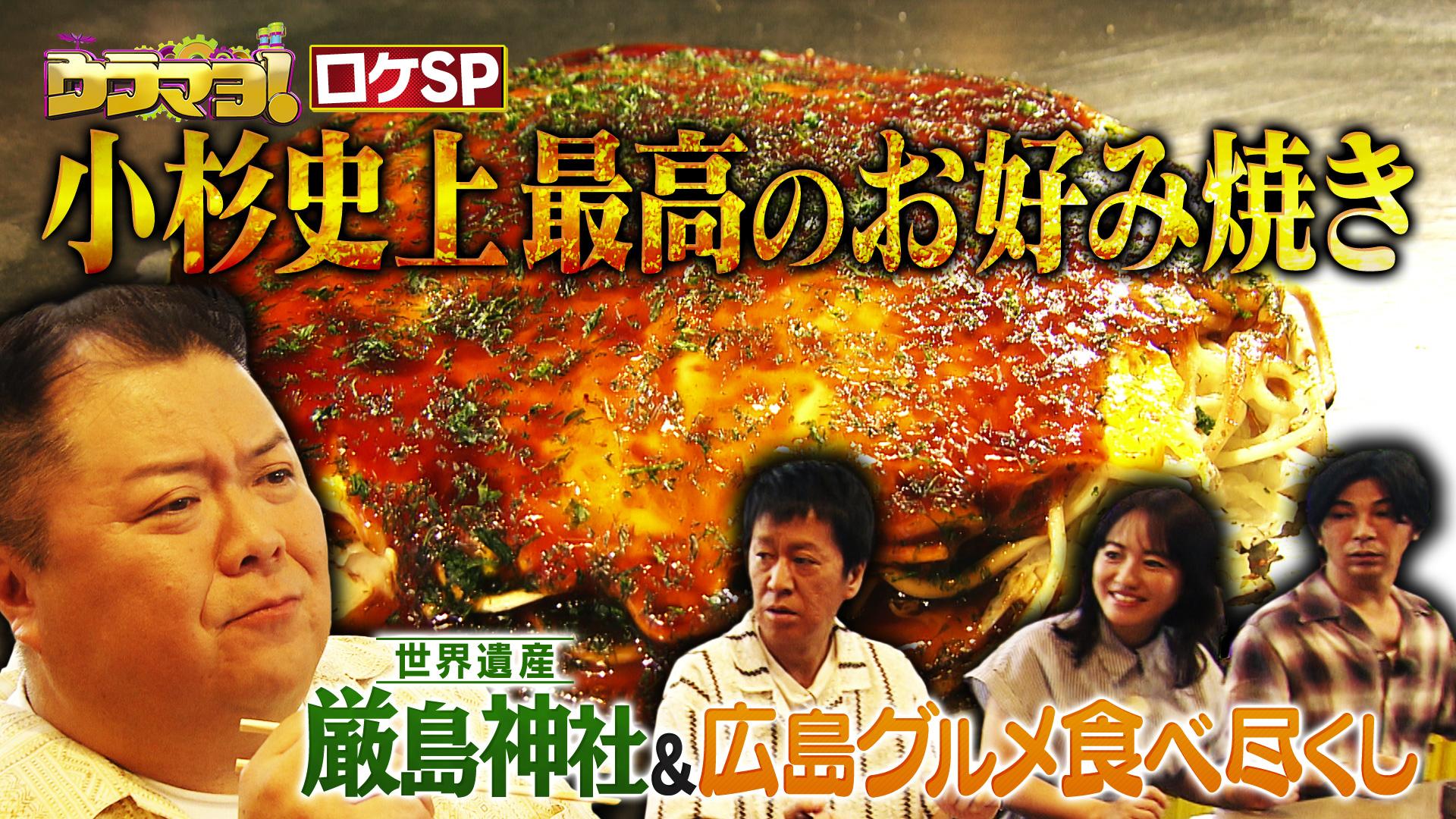 ウラマヨ！#761　番組15周年特別企画 広島グルメ＆宮島ぶらり参拝ロケSP　2025/09/13放送分