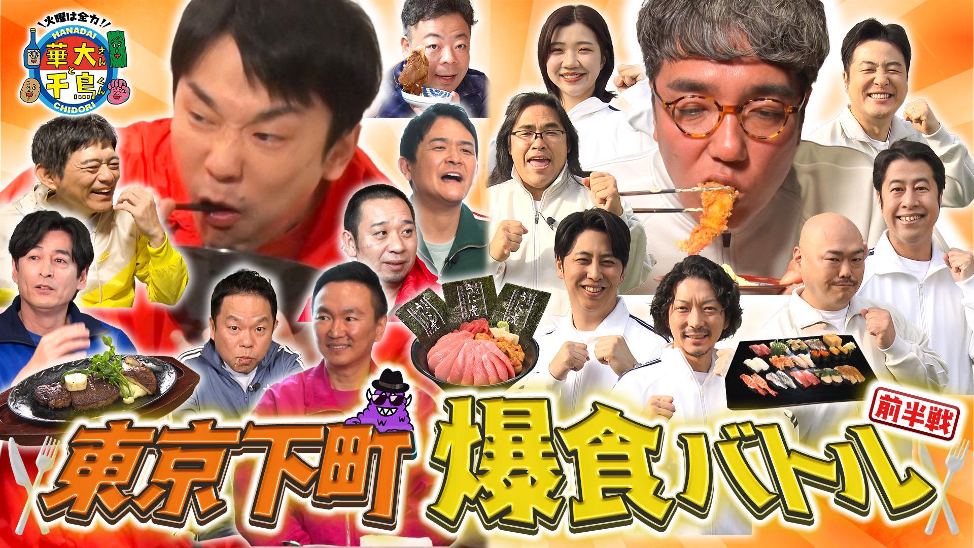 火曜は全力！華大さんと千鳥くん　5年目突入SP 東京下町グルメ爆食バトル　2025/04/22放送分