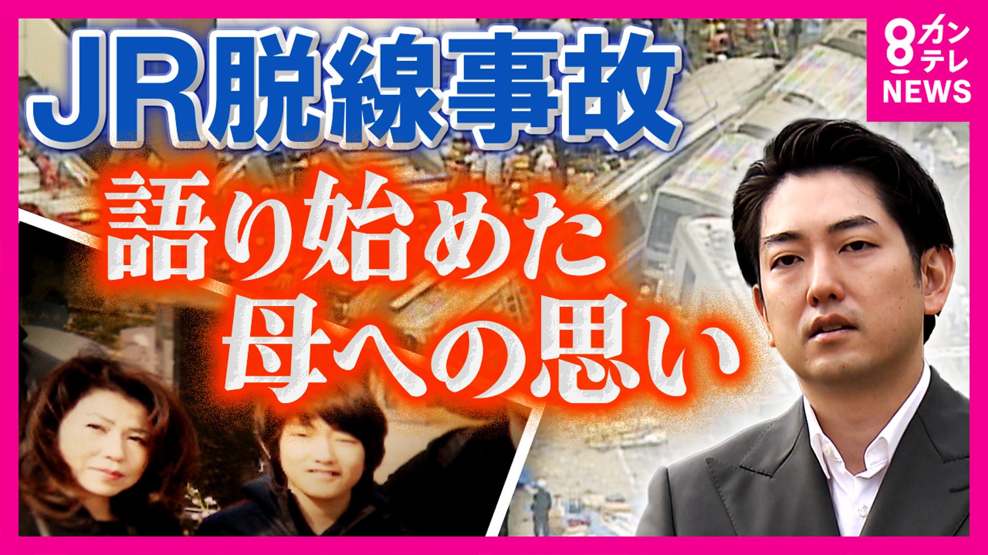 newsランナー　JR福知山線脱線事故 母親が乗っていた1両目に今も乗車 娘授かり感じる母の無念「去る側の方がしんどかったんちゃうかな」 事故当時の話は父に聞けず…「風化防ぐため」母への思い語る今　2025/04/21放送分