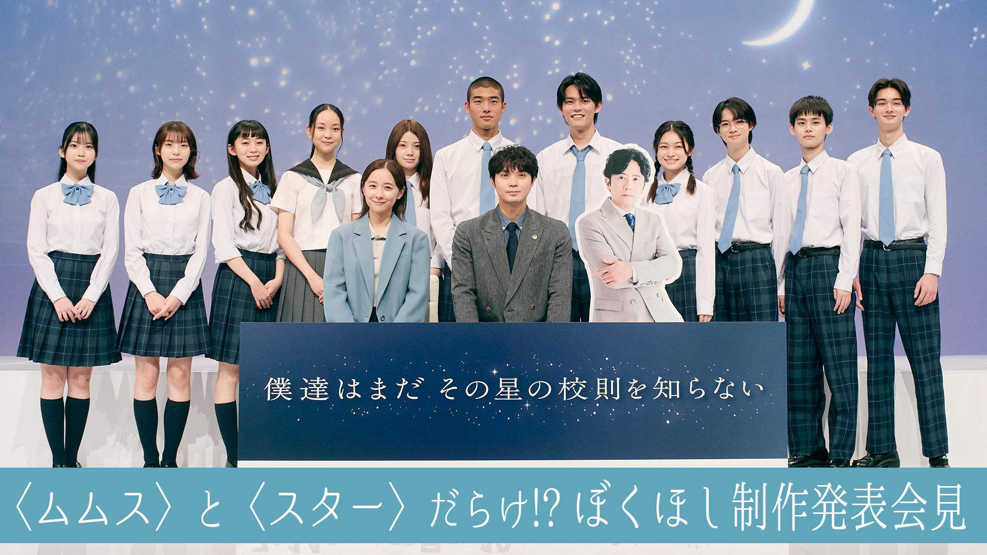僕達はまだその星の校則を知らない　〈ムムス〉と〈スター〉だらけ!? ぼくほし制作発表会見　2025/07/11放送分