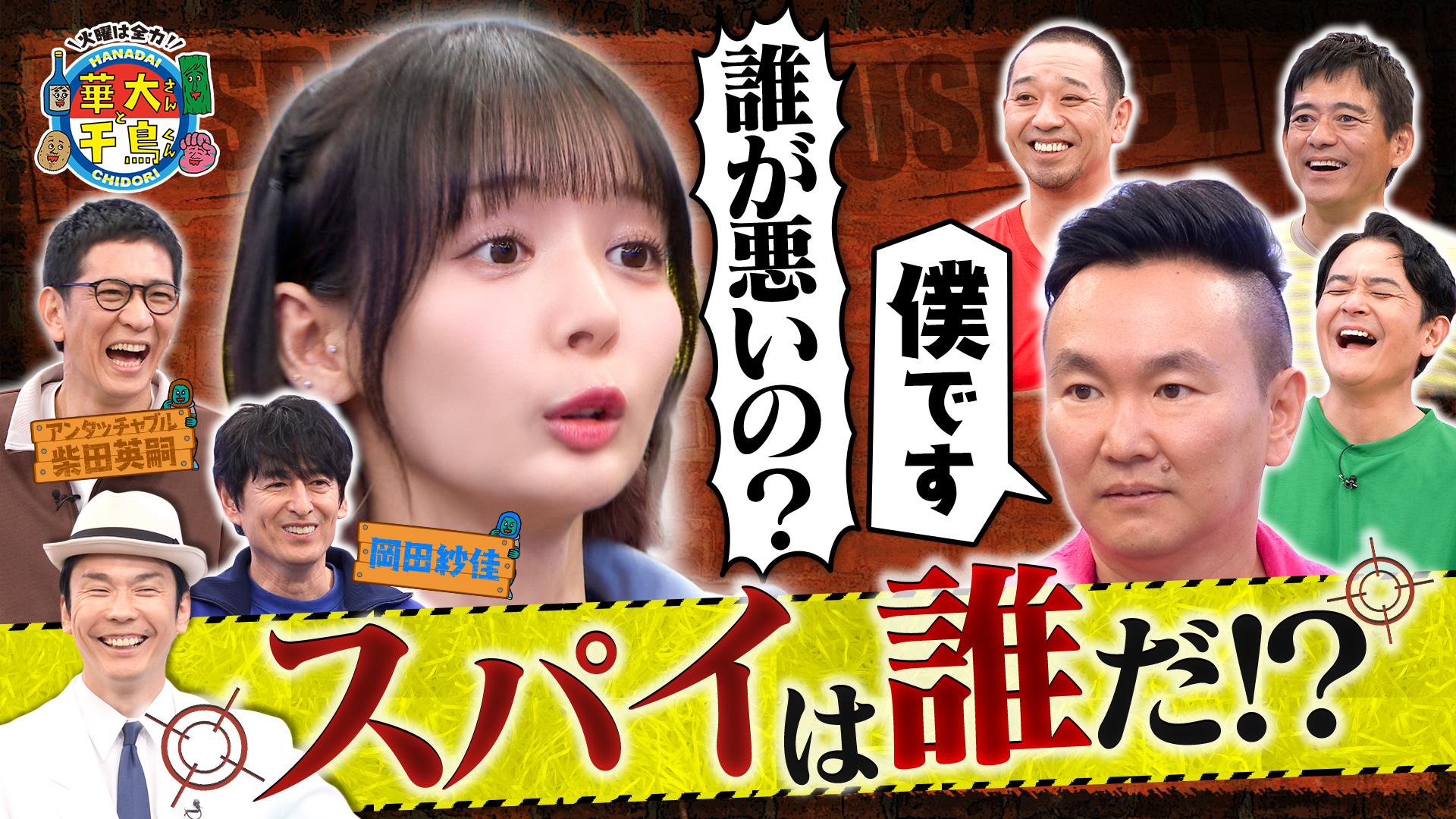 火曜は全力！華大さんと千鳥くん