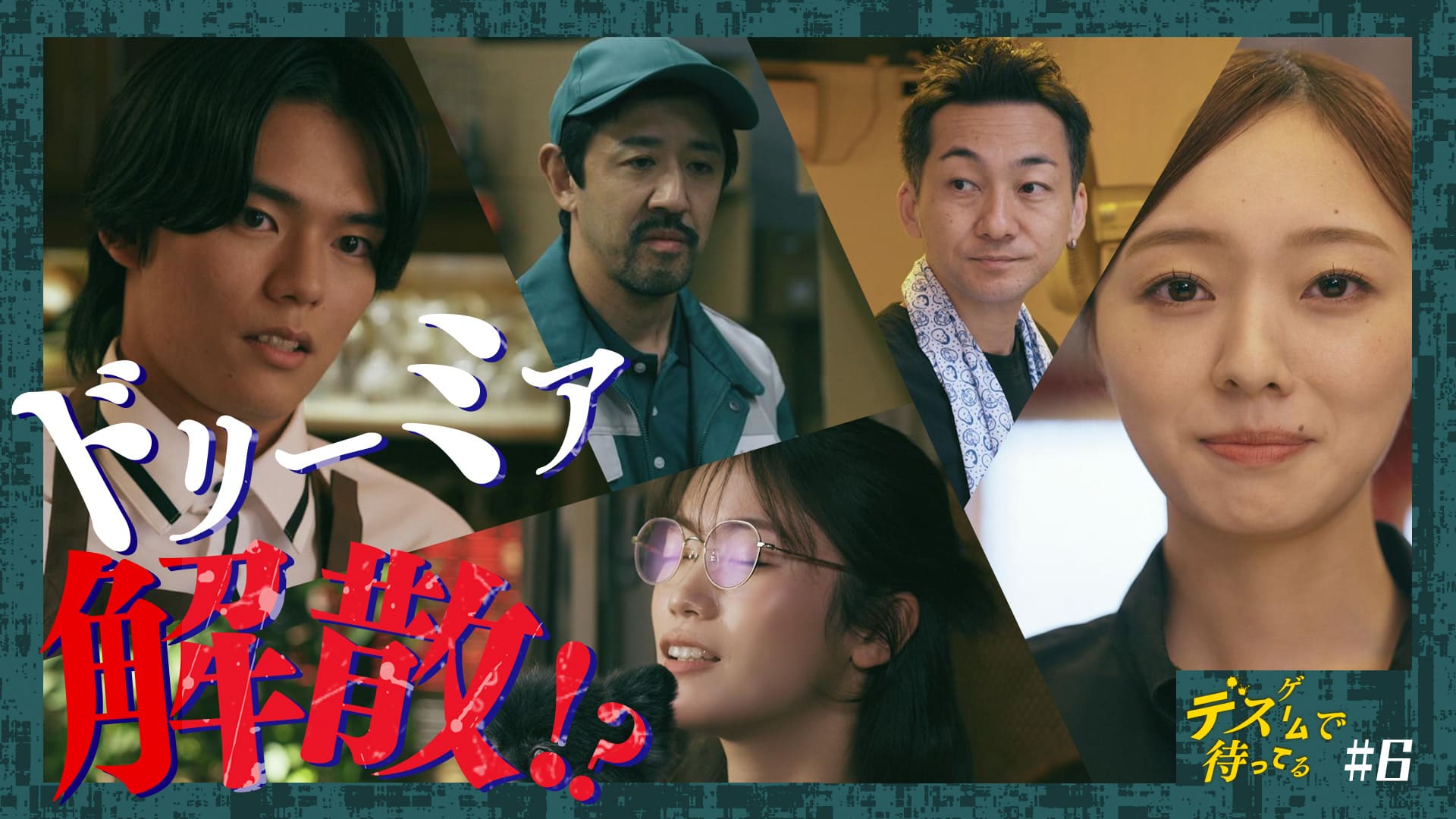 第６話　新しい復讐の方法