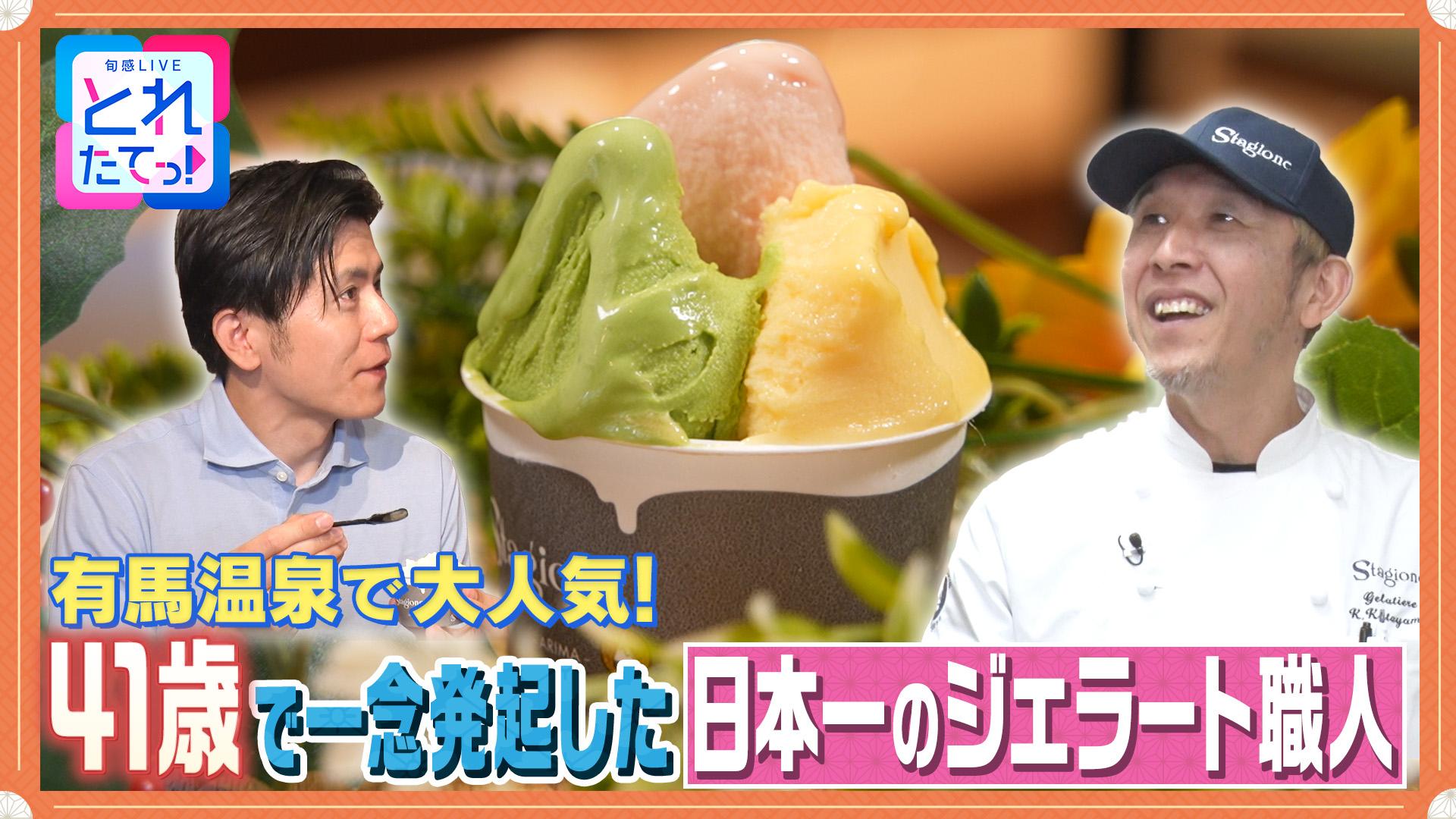 モノづくりの源場～なくしたくないニッポン　【ジェラート】独学で極めた日本一のスイーツ！　2025/09/05放送分
