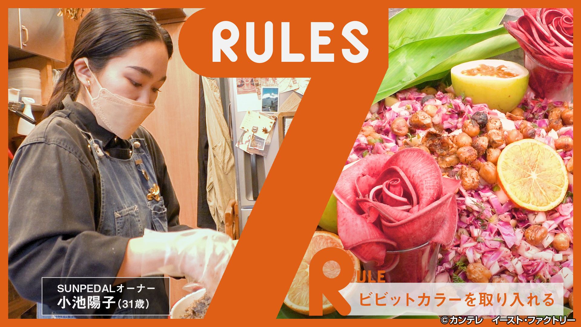 セブンルール/#245　イメージを覆す！五感で美味しいヴィーガン料理