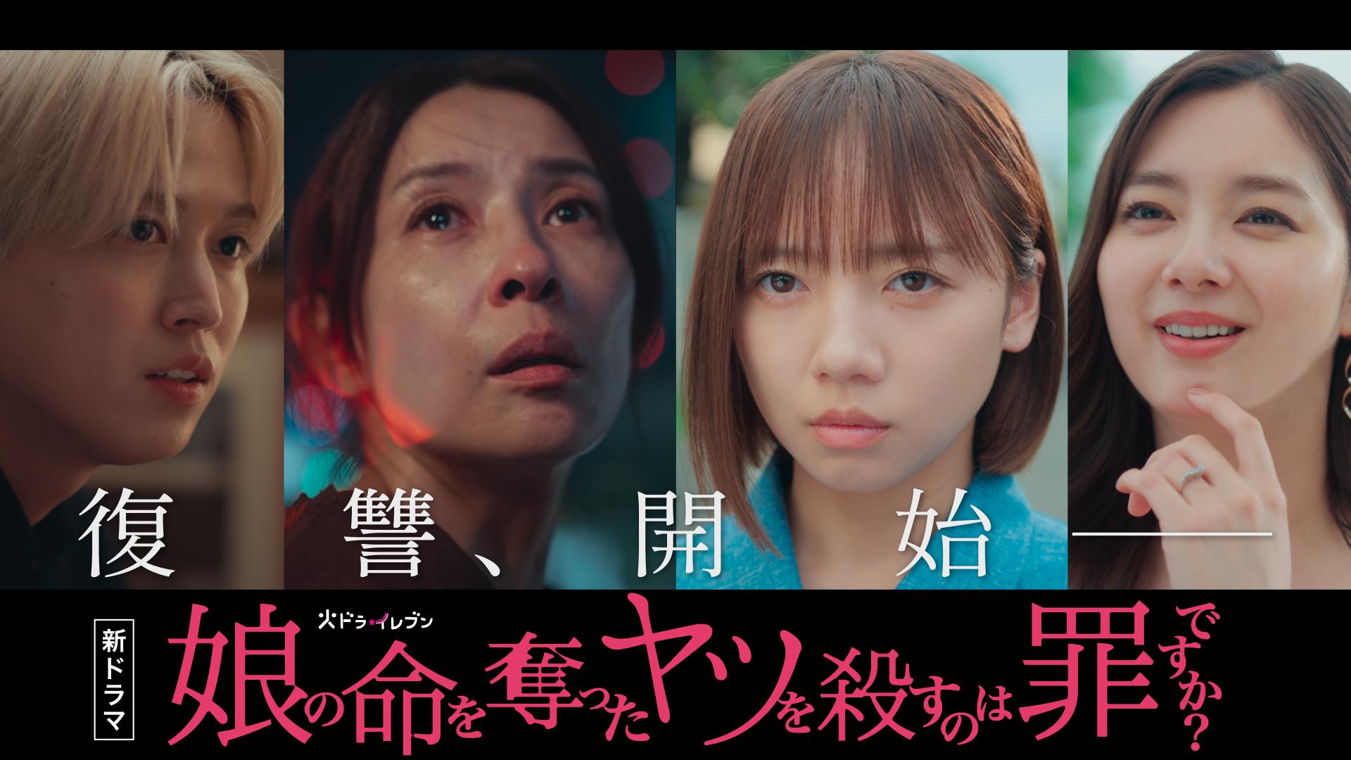 娘の命を奪ったヤツを殺すのは罪ですか？　【1話予告】10月7日(火) 23時15分 ~ 放送予定（30秒PR）