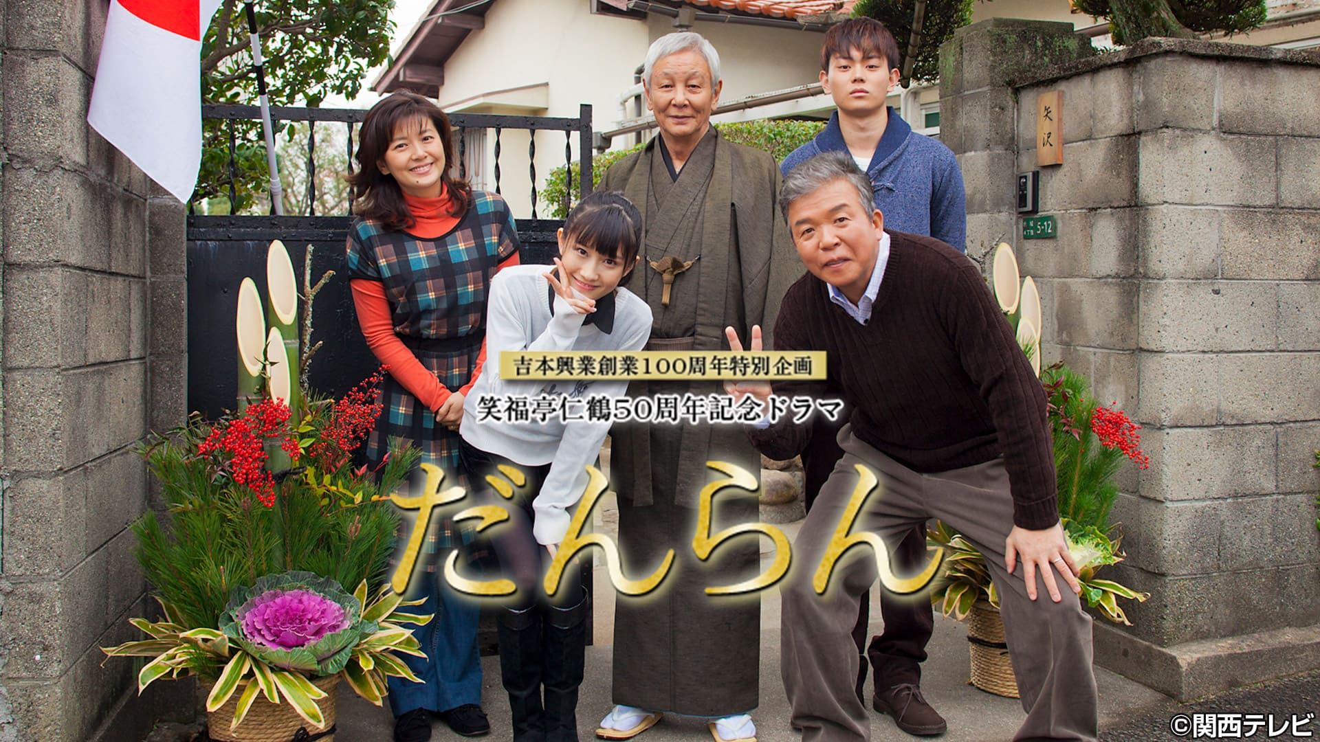 吉本興業創業100周年特別企画 笑福亭仁鶴50周年記念ドラマ だんらん