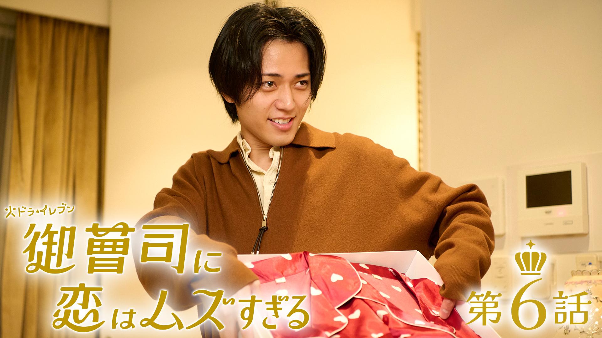 御曹司に恋はムズすぎる#6