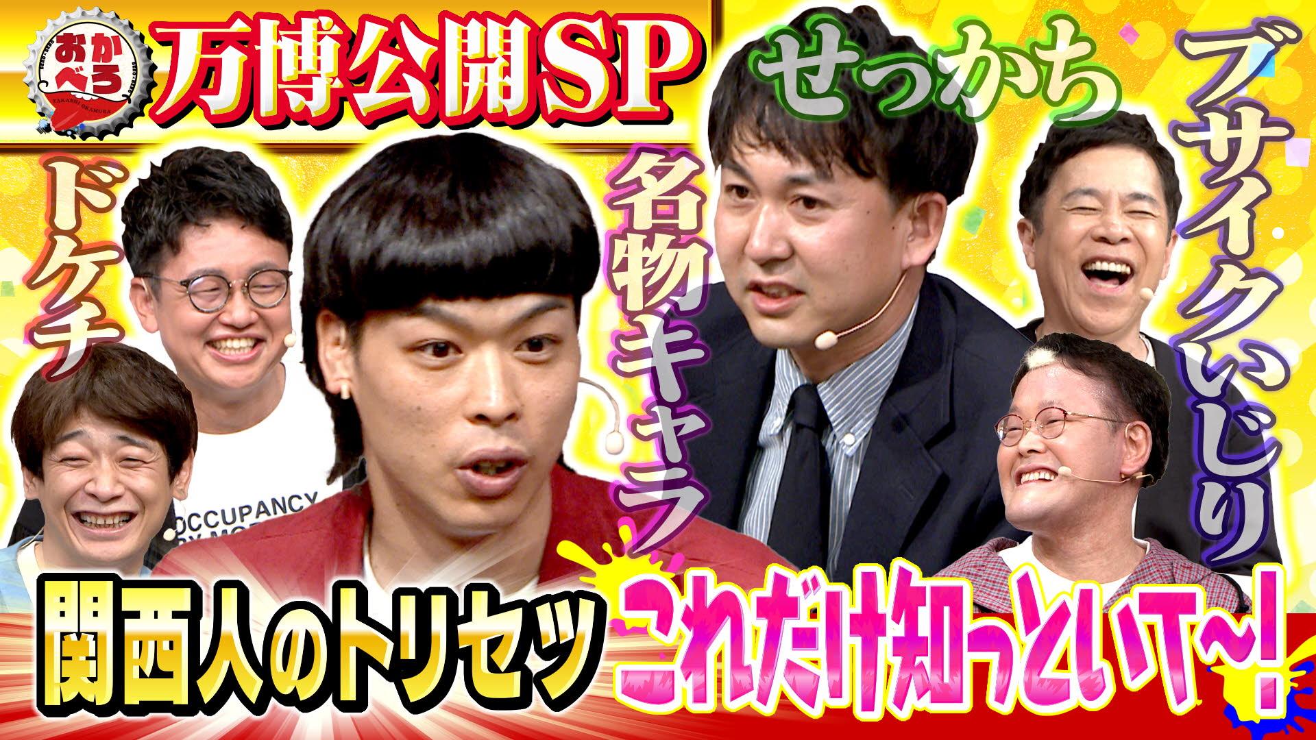 おかべろ　【後編】バッテリィズ・エースがツッコミまくり！稲田はブチギレて金髪に変身!?　2025/06/28放送分