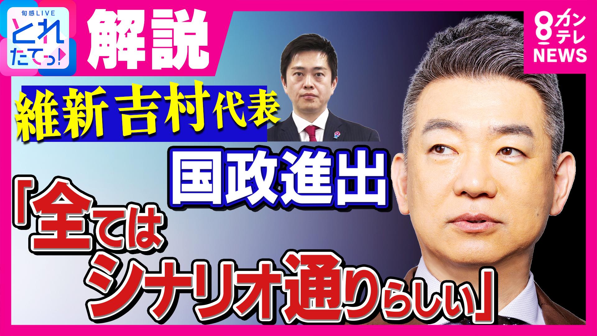 旬感LIVE とれたてっ！　【橋下徹】「全ては“シナリオ”通り」維新・吉村代表“国政進出”報道に「橋下さんが書いた“シナリオ”では」スタジオからは疑問相次ぎ否定する場面も…　2026/02/19放送分