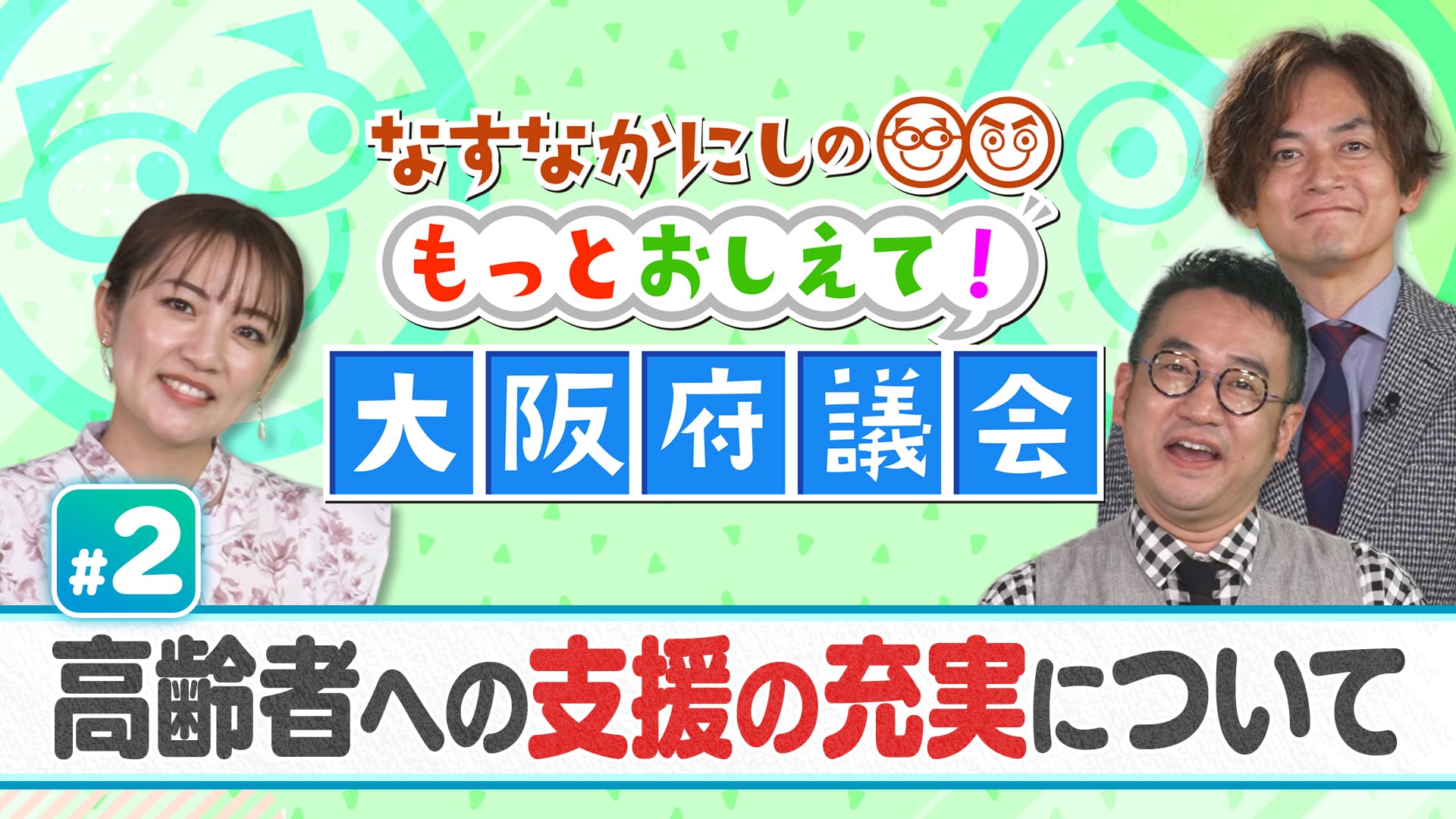 なすなかにしのもっとおしえて！大阪府議会#2　高齢者への支援の充実について　2025/01/12放送分