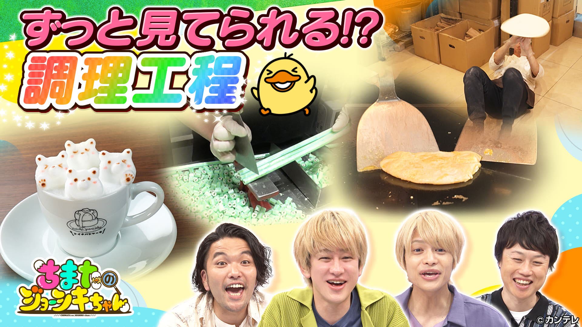 ちまたのジョーシキちゃん/ちまたのジョーシキちゃん#70　ちまたのナンバーワン！歳の差夫婦・最新ポイ活・調理のプロの気持ちいいスゴ技　2023/06/02放送分
