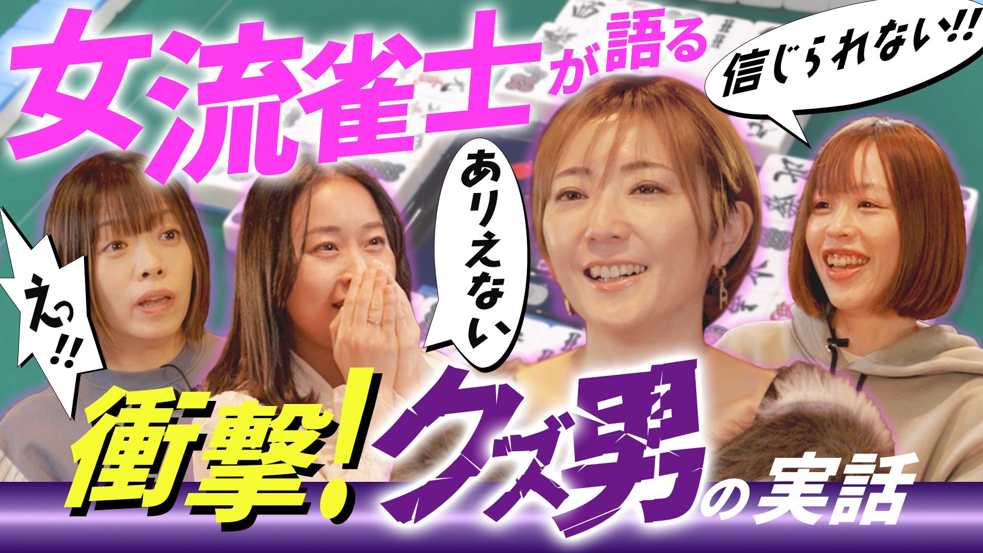 私が愛するのはクズ男だけ ～愛に縛られる女達が語り尽くす