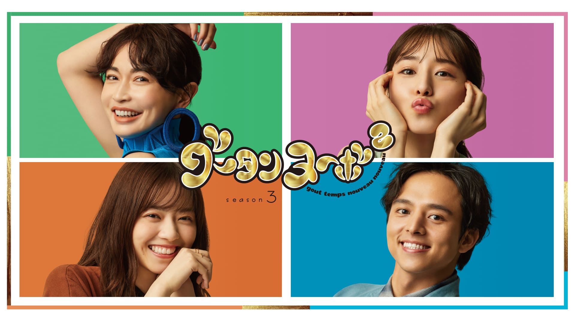 グータンヌーボ２