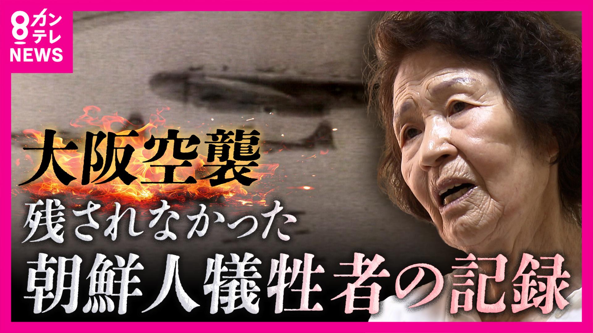newsランナー　大阪空襲『朝鮮人犠牲者の記録』ほとんど残らず 空襲下を「日本人」として生きた人たち 自分のルーツ語れず…戦争と差別に苦しむも「本名で生きたい」経験語りだした人も　2025/08/13放送分