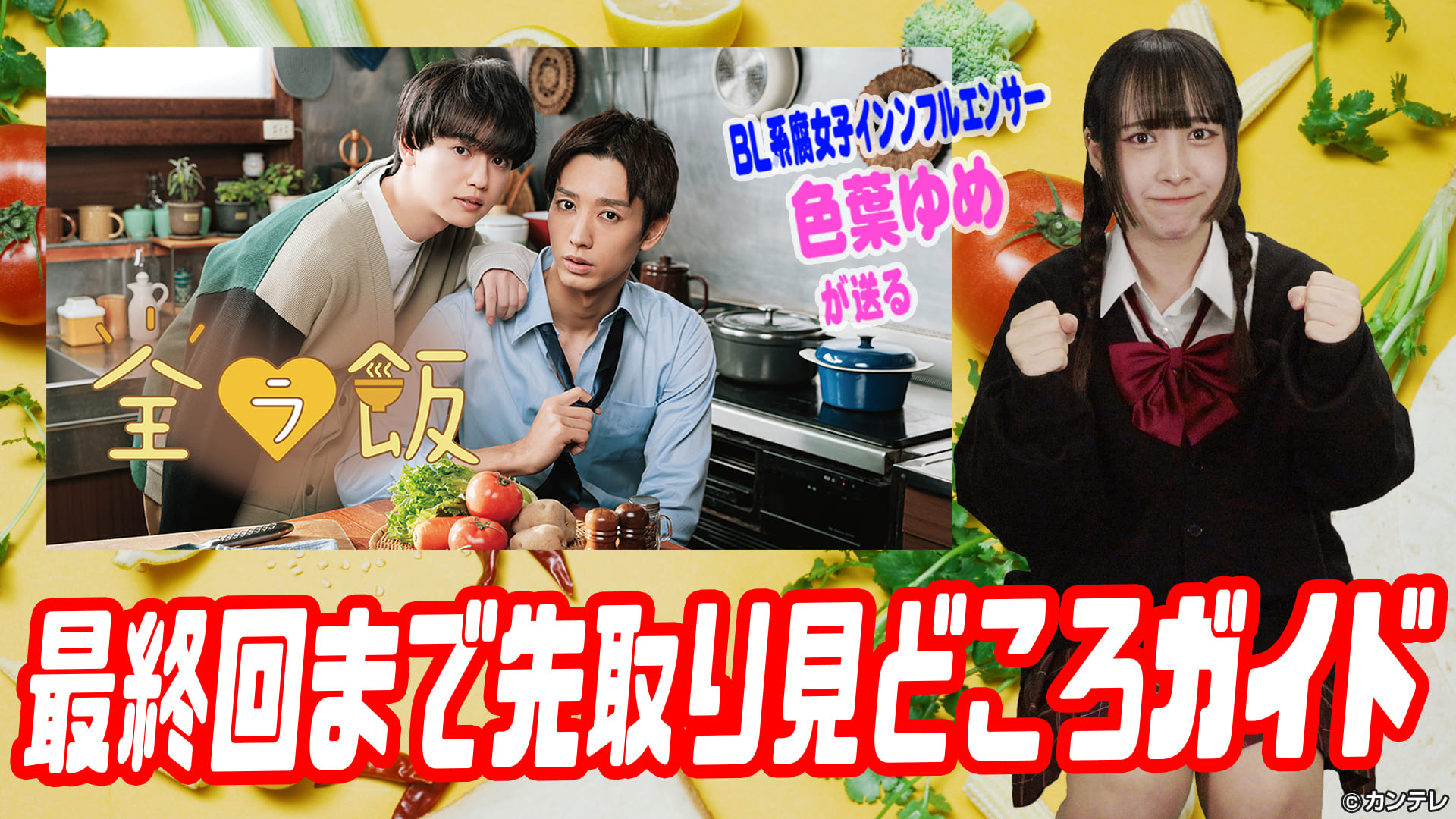 見逃し無料配信/全ラ飯　最終回まで先取り見どころガイド