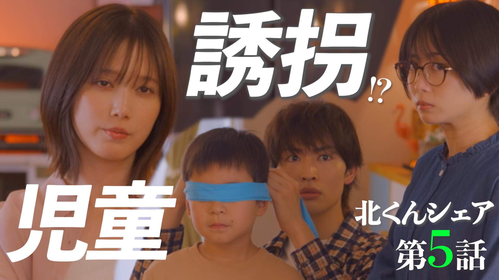 北くんがかわいすぎて手に余るので、３人でシェアすることにしました。#5