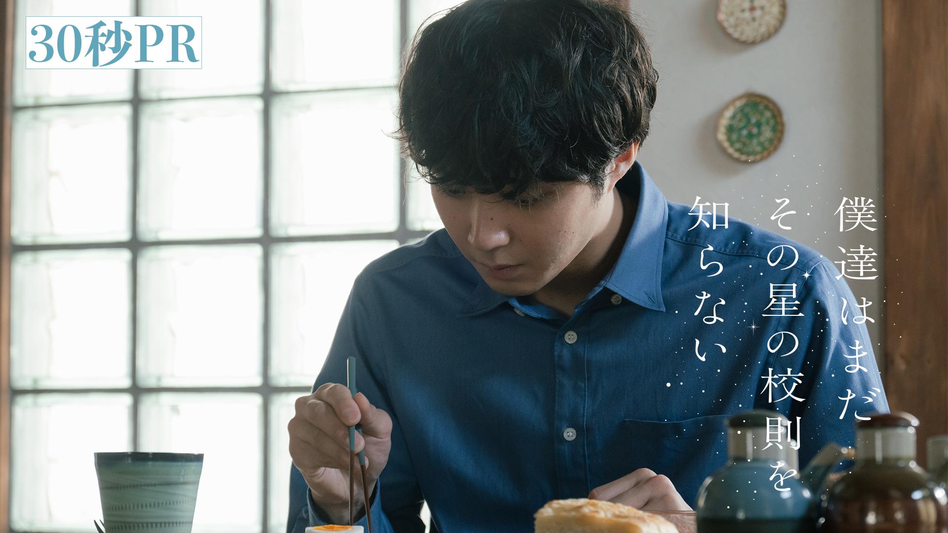 僕達はまだその星の校則を知らない　【予告】新・月10ドラマ 30秒PR
