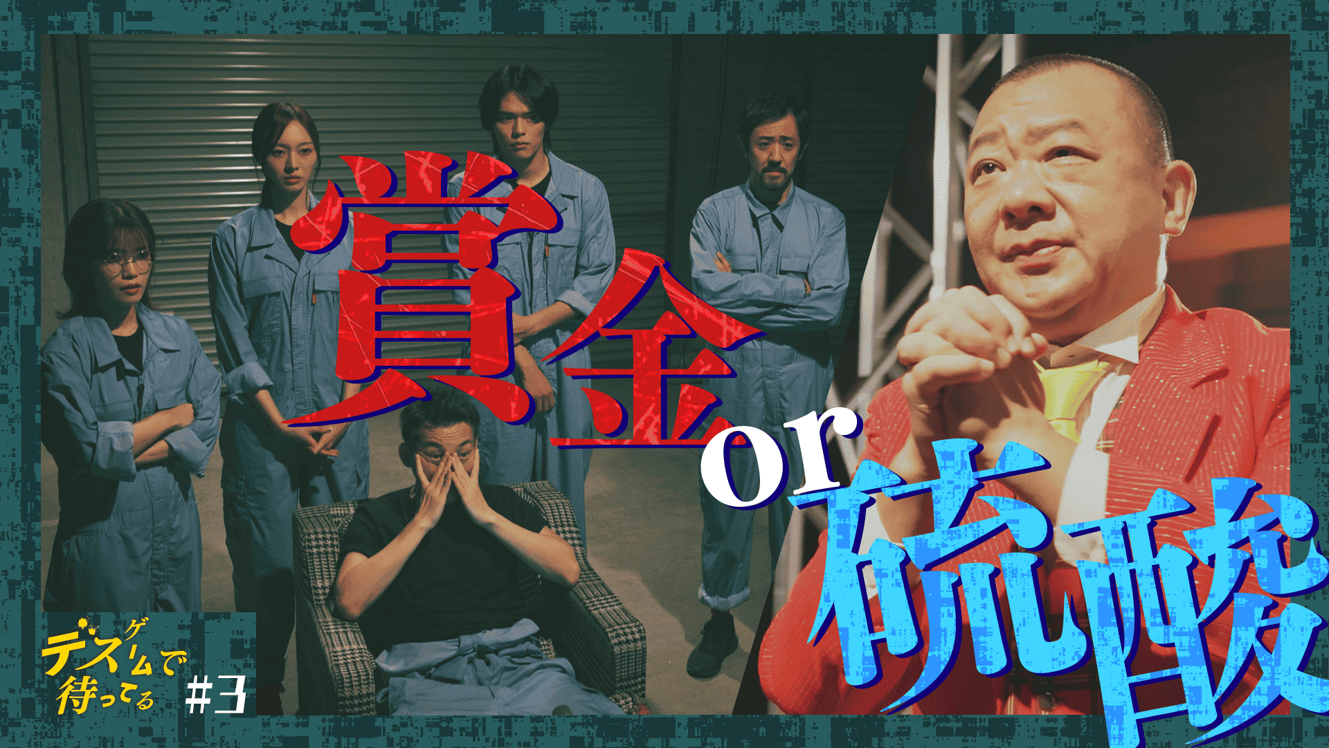 第３話　懺悔の叫び