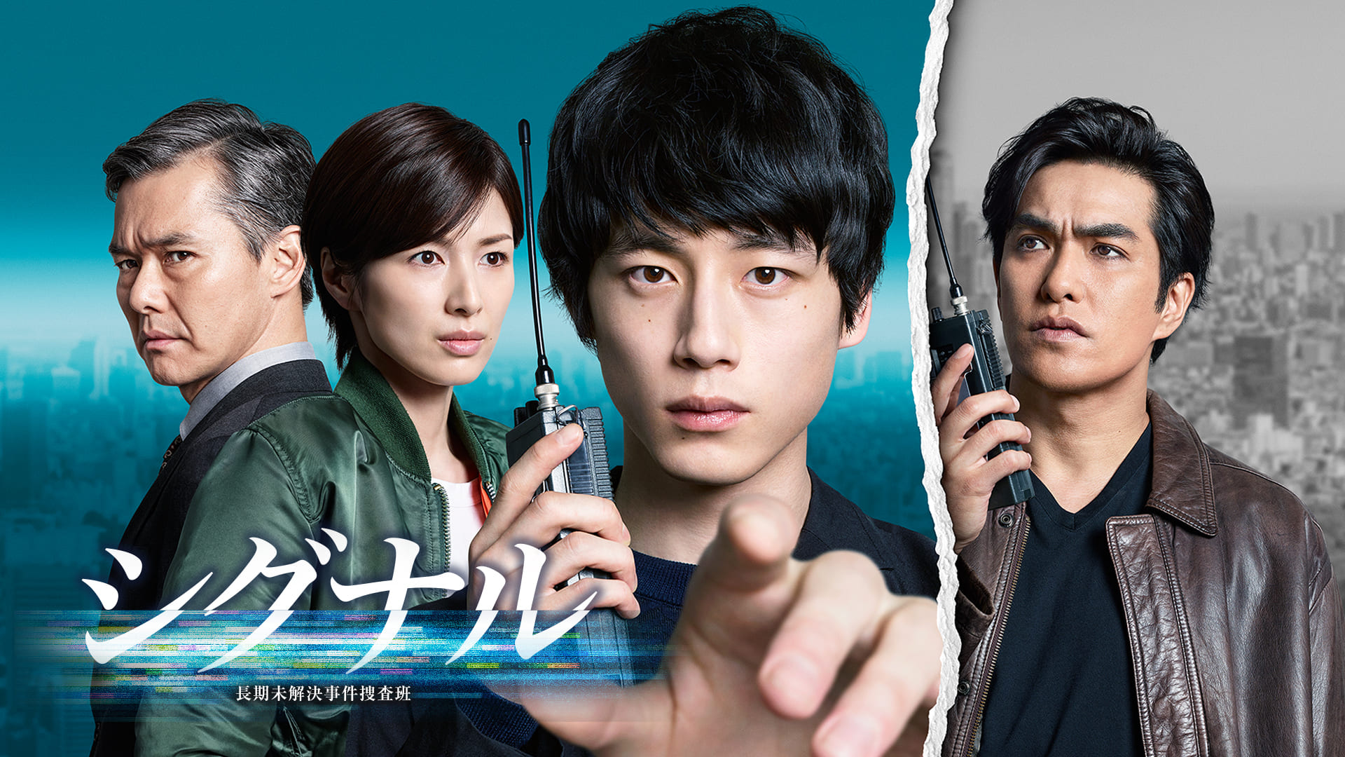 シグナル　長期未解決事件捜査班