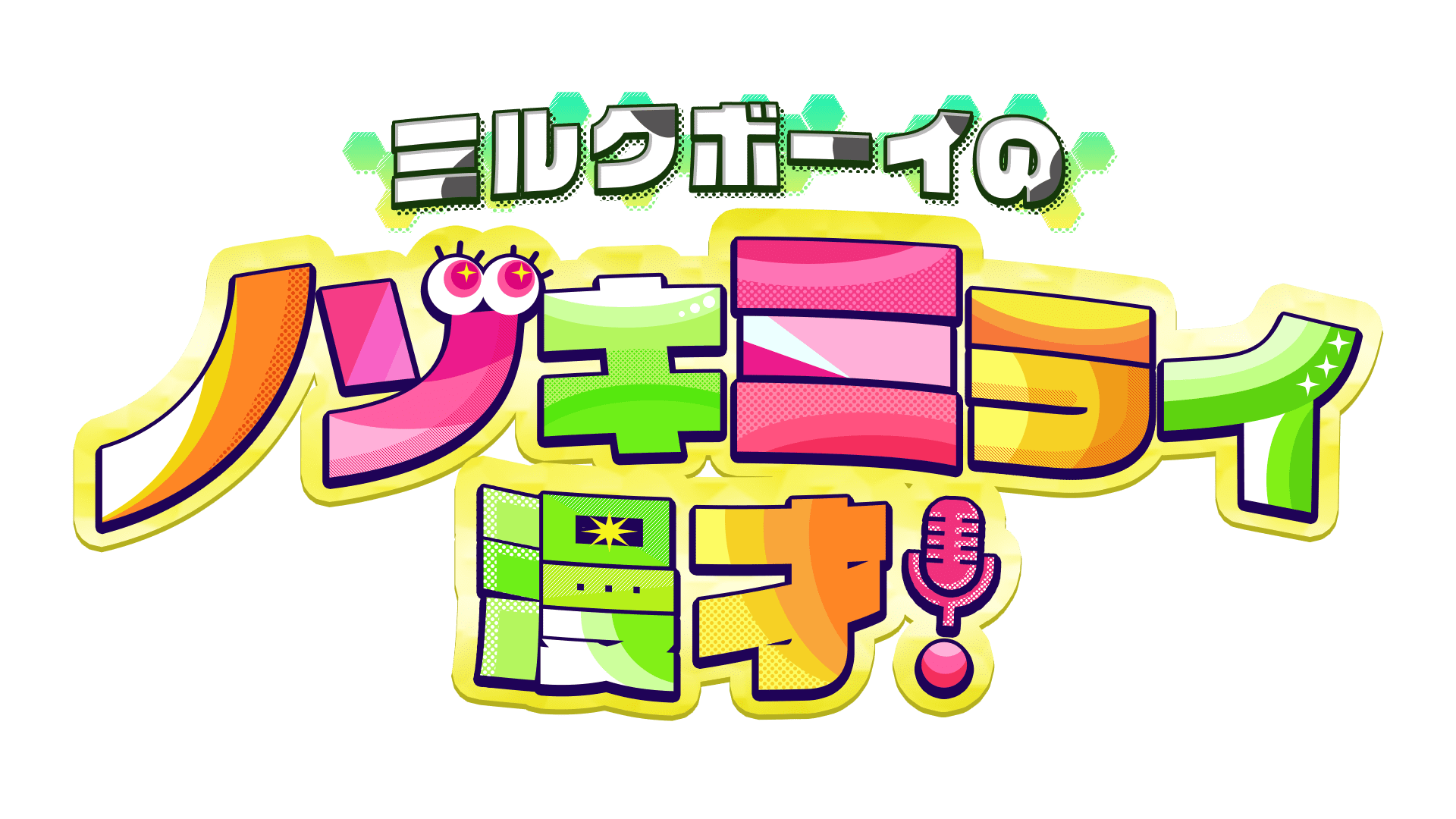 ミルクボーイのノゾキミライ漫才