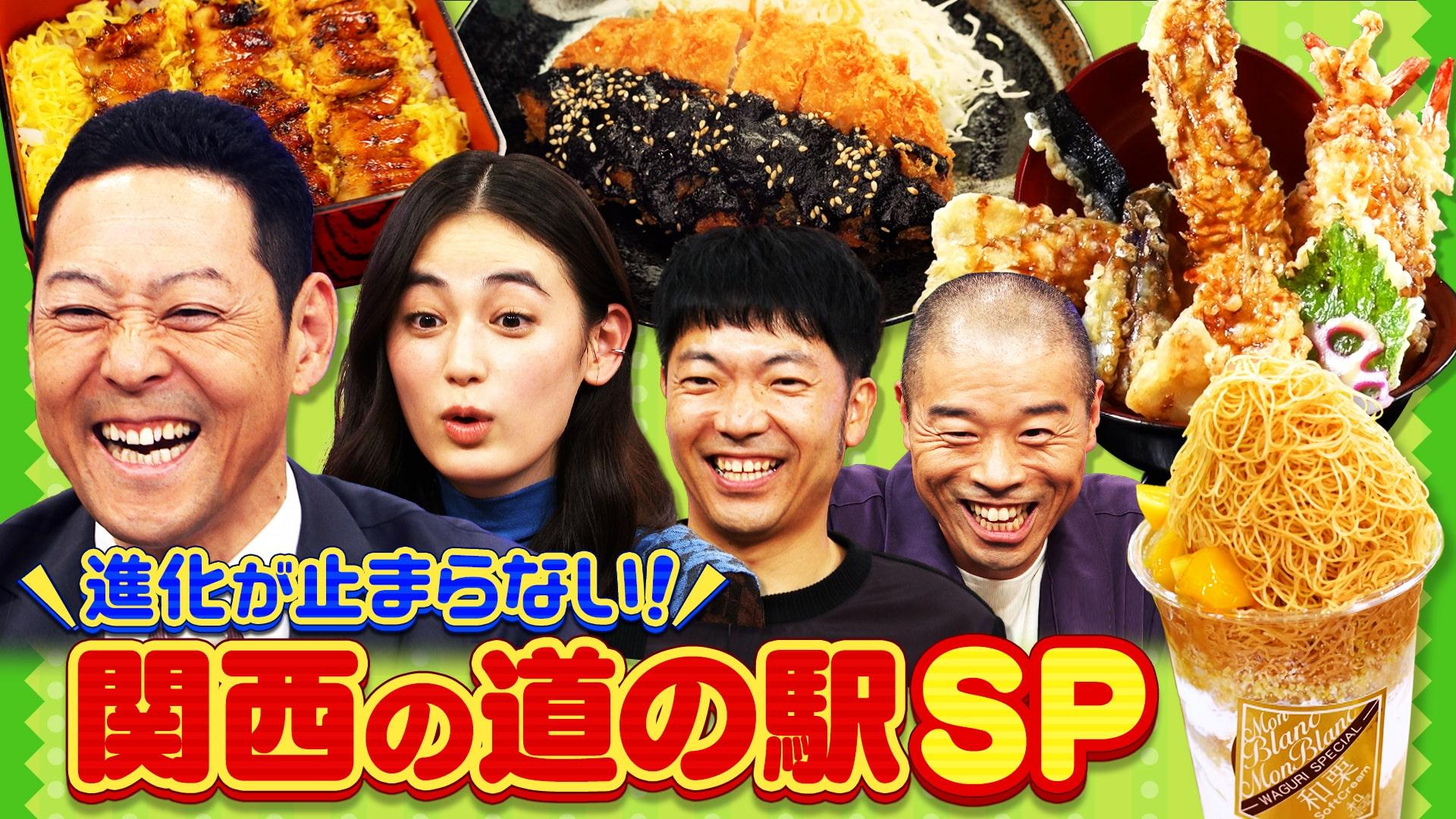 ちゃちゃ入れマンデー#449　関西の道の駅を楽しもう！SP　2025/10/14放送分