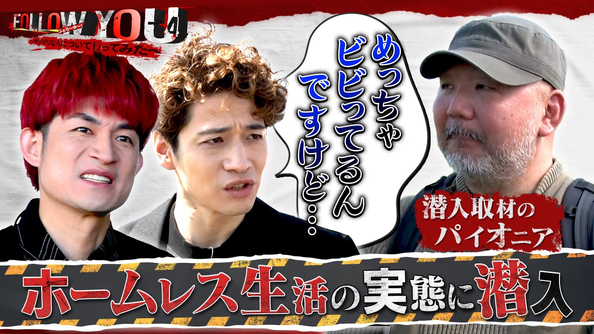 #2　福田&松崎がホームレスの実態調査