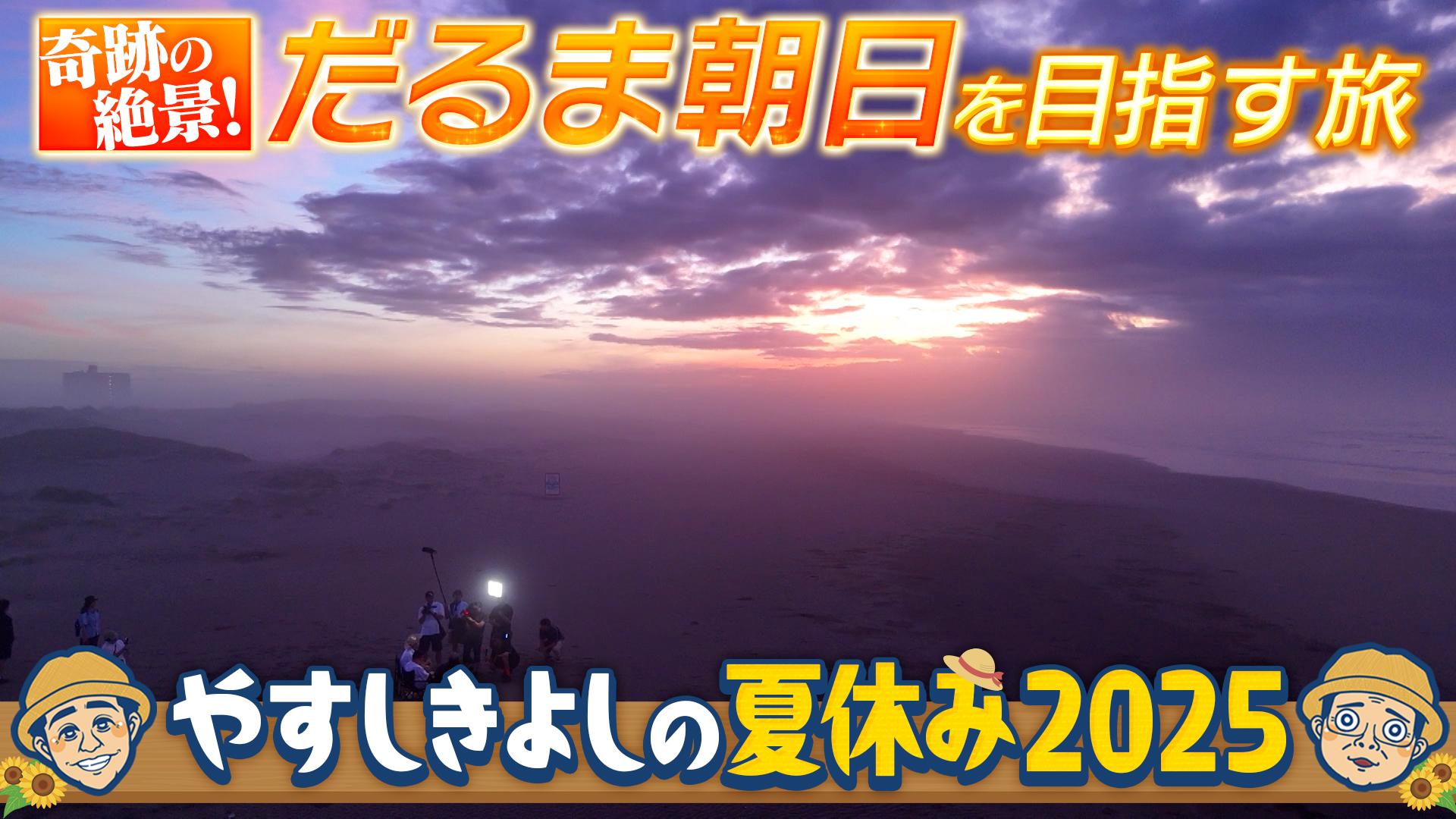 やすしきよしの夏休み