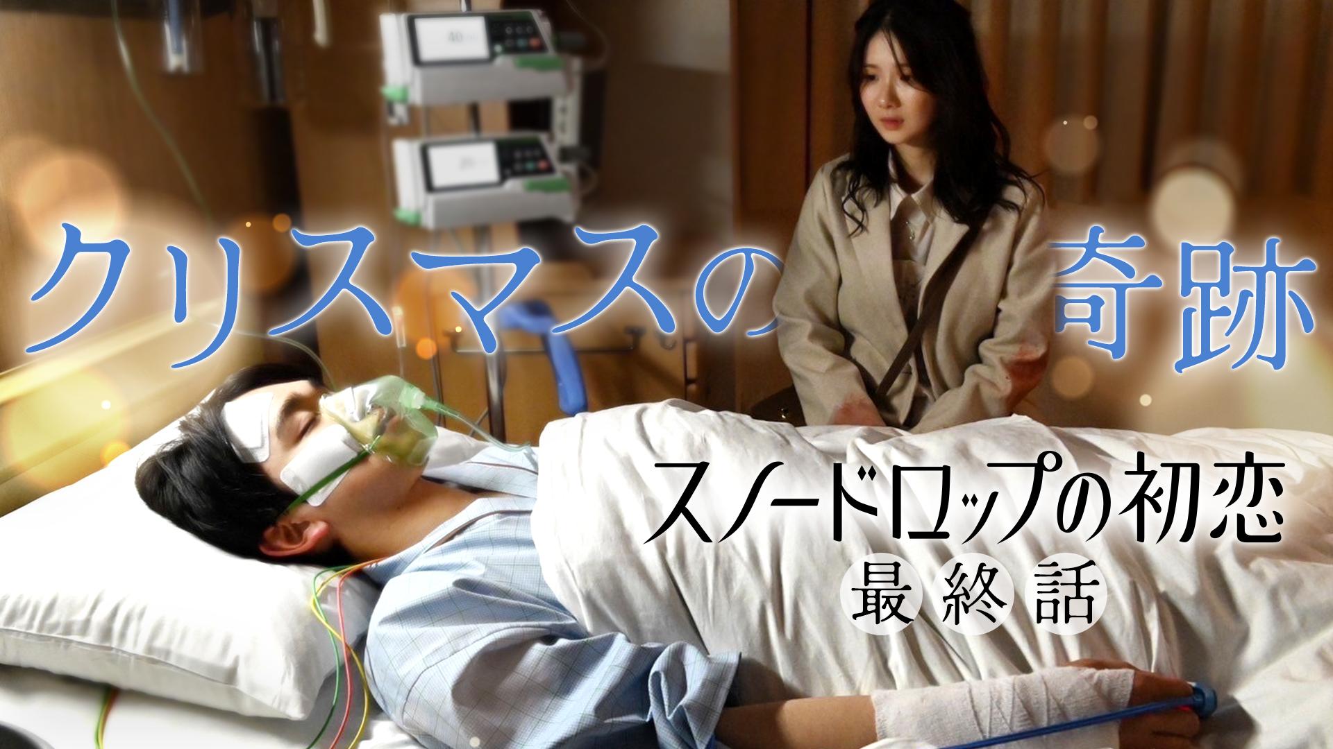 スノードロップの初恋#12