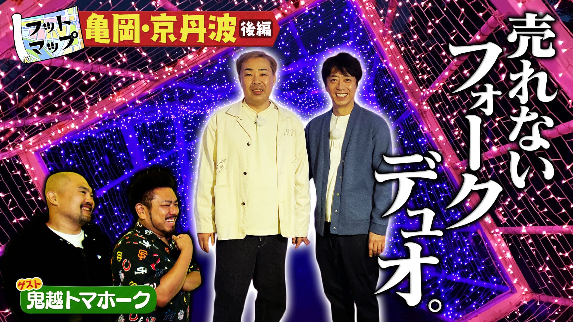 フットマップ　京都ドライブ！冬の名物鍋＆穴場イルミネーション　2024/12/14放送分