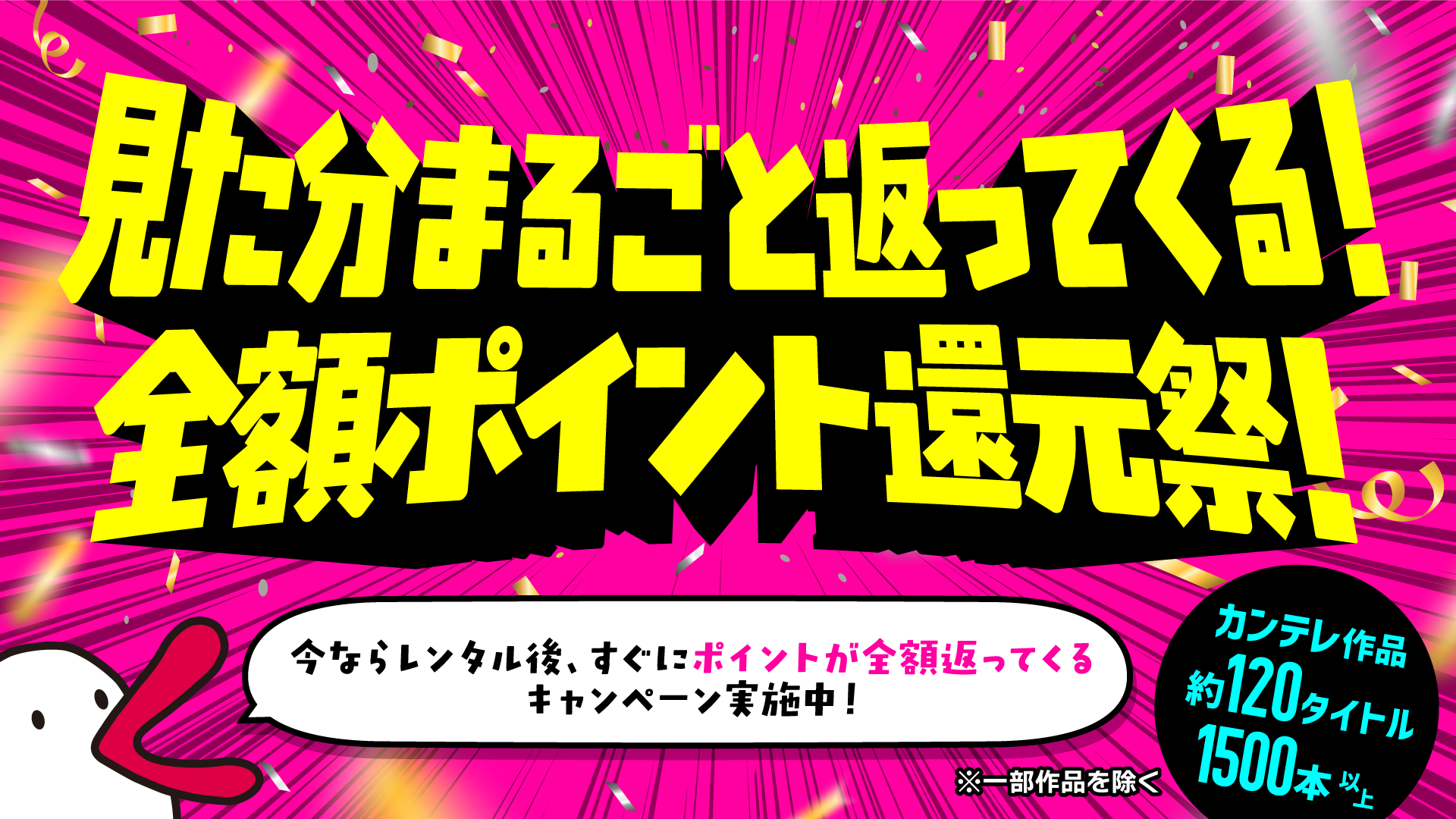 見た分まるごと返ってくる！全額ポイント還元祭！