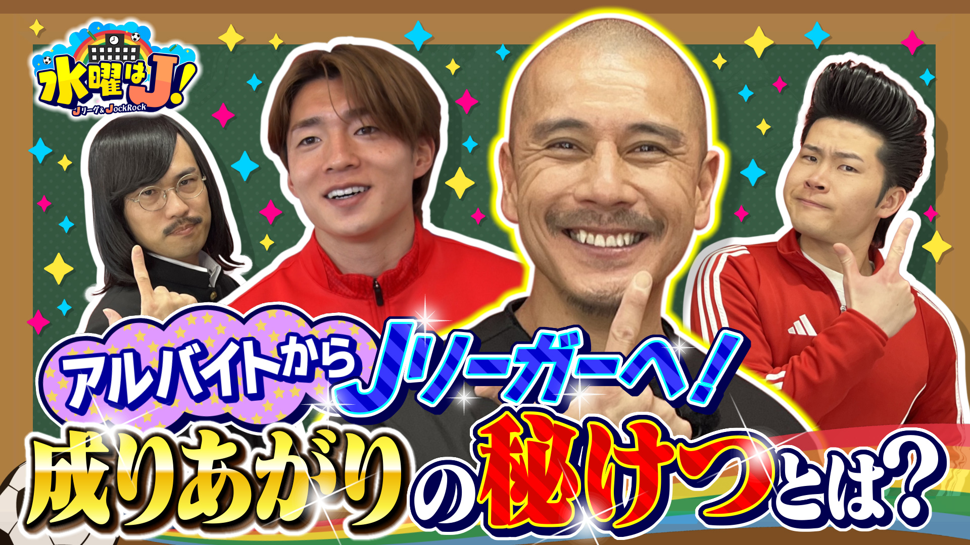 水曜はＪ！