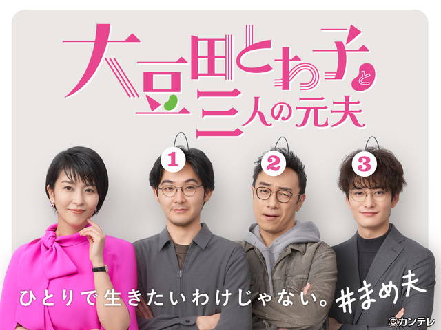 大豆田とわ子と三人の元夫【全１０話】