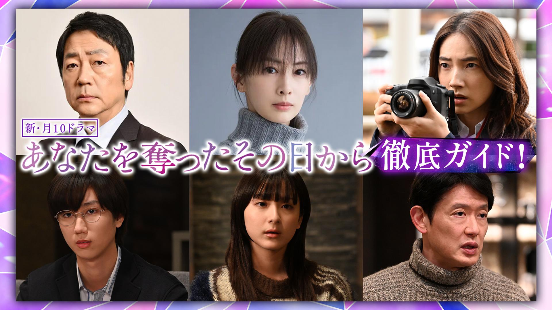 あなたを奪ったその日から　徹底ガイド！新・月10ドラマ「あなたを奪ったその日から」