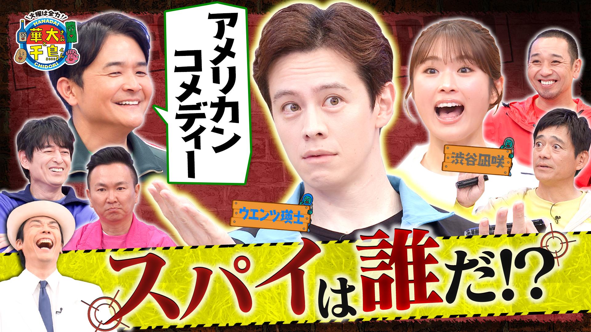 火曜は全力！華大さんと千鳥くん