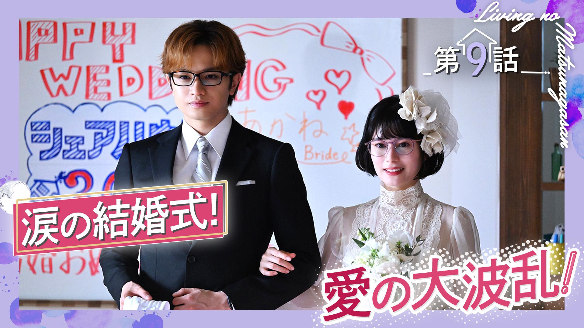 リビングの松永さん#9