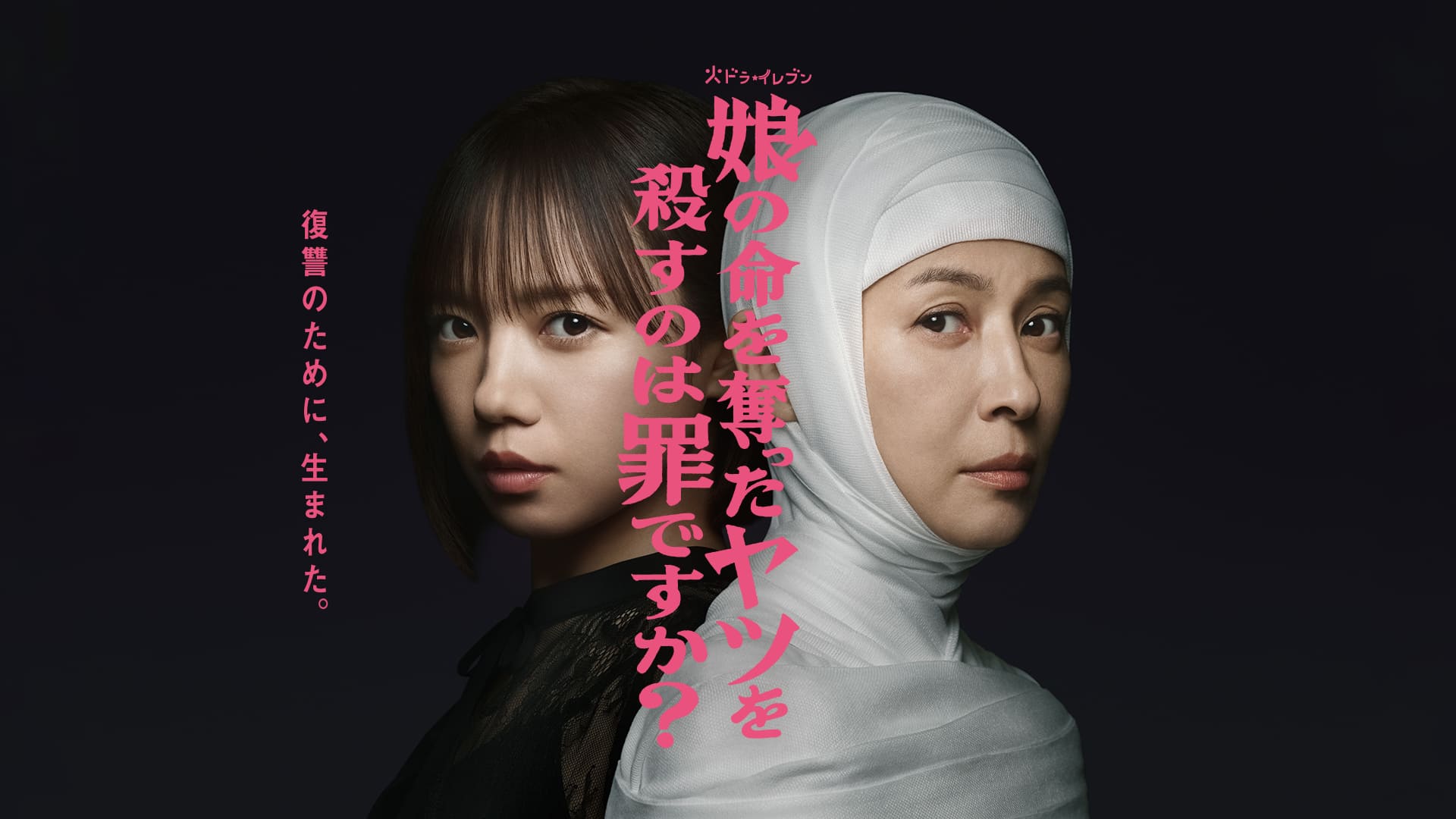 娘の命を奪ったヤツを殺すのは罪ですか？【全１２話】