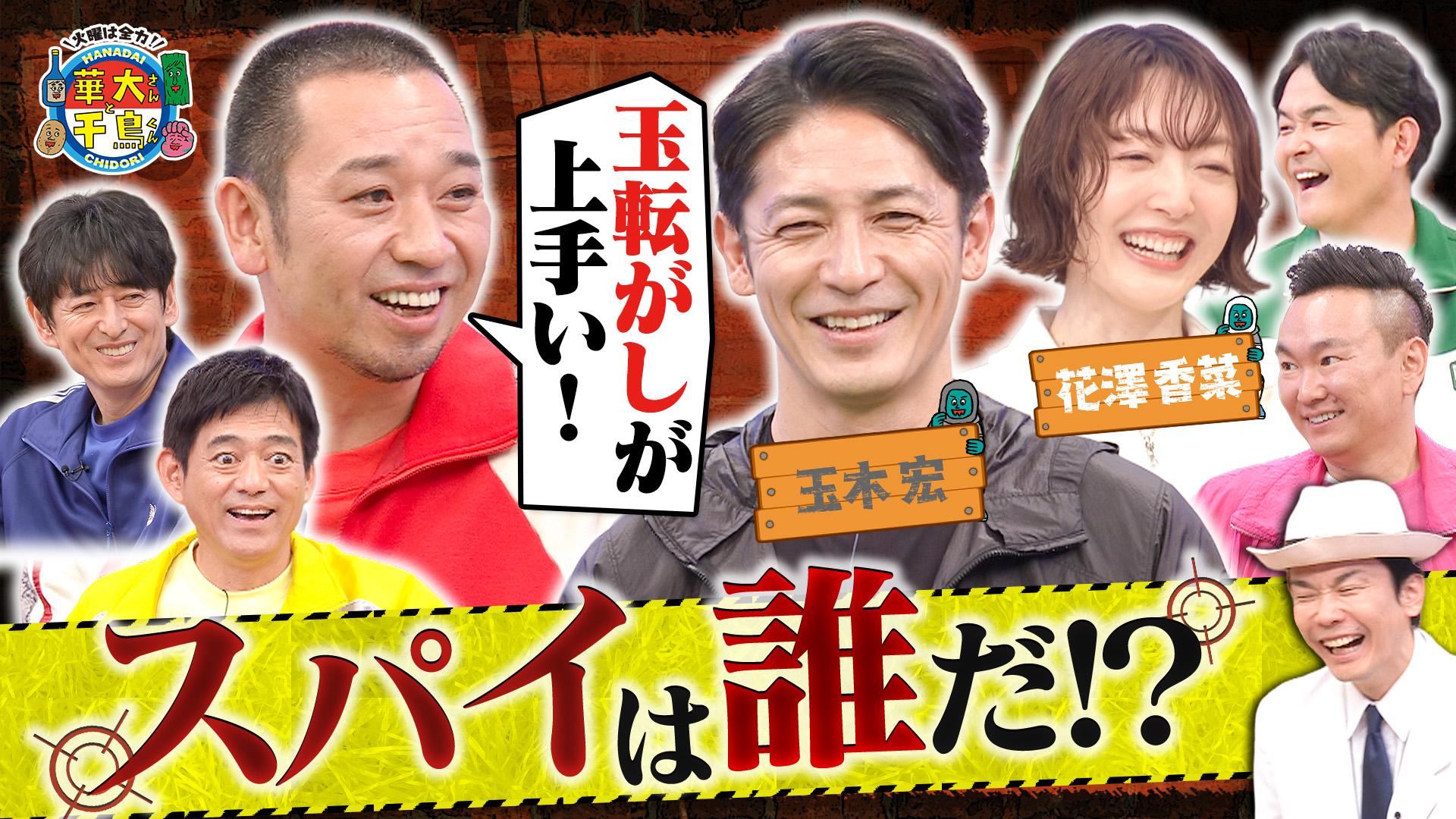 火曜は全力！華大さんと千鳥くん