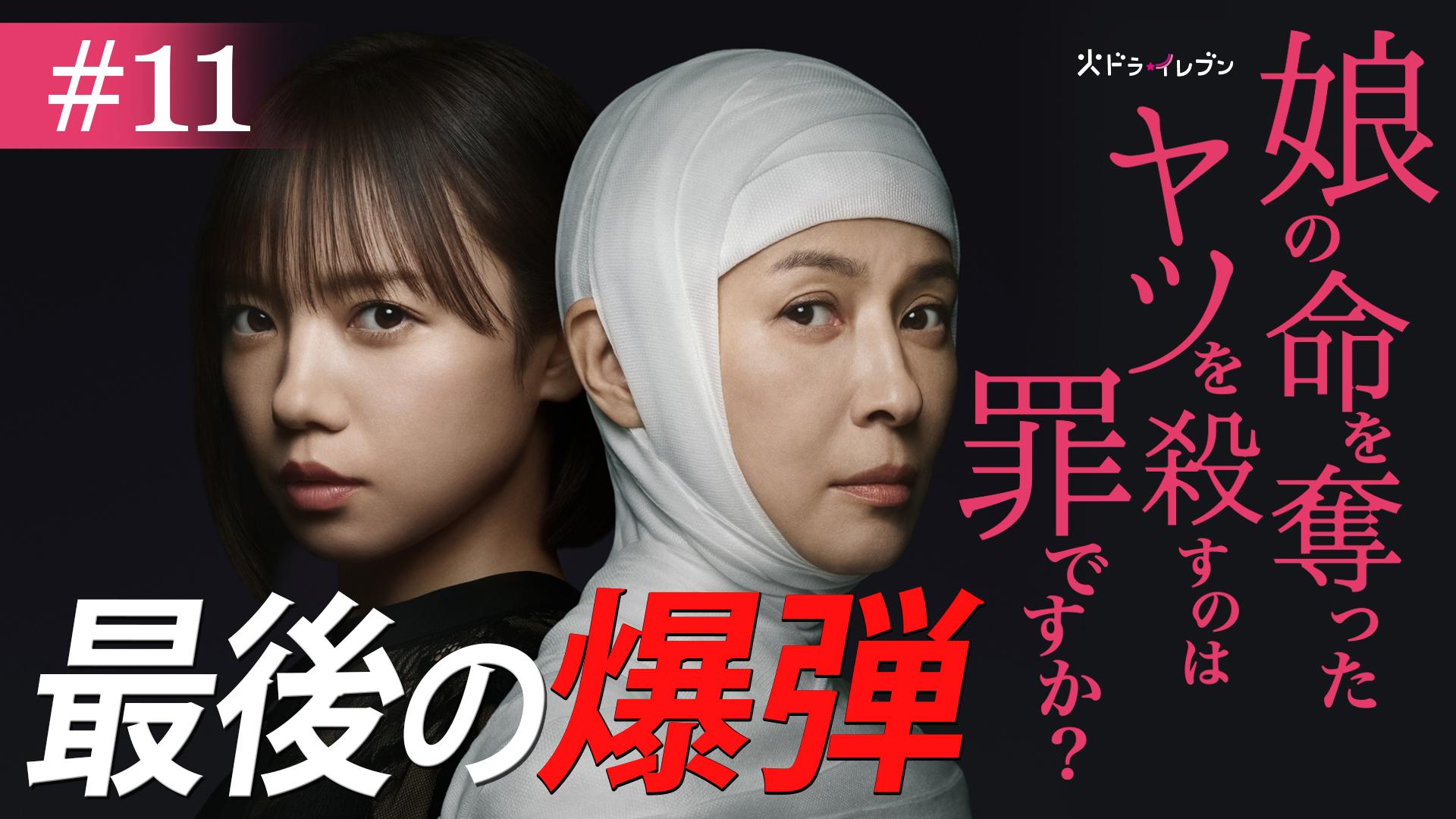 娘の命を奪ったヤツを殺すのは罪ですか？#11