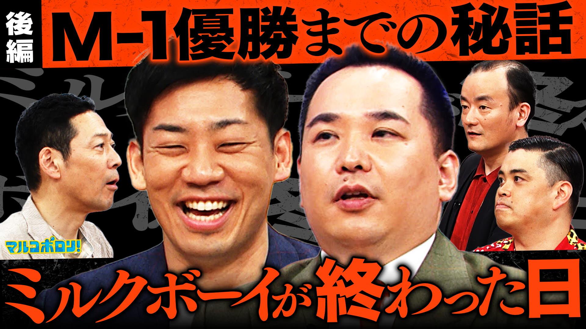 マルコポロリ！　【どん底】ミルクボーイM-1優勝秘話！無冠の帝王‘ななまがり’強烈なコンプレックス＆赤ちゃんの重大発表　2025/05/04放送分