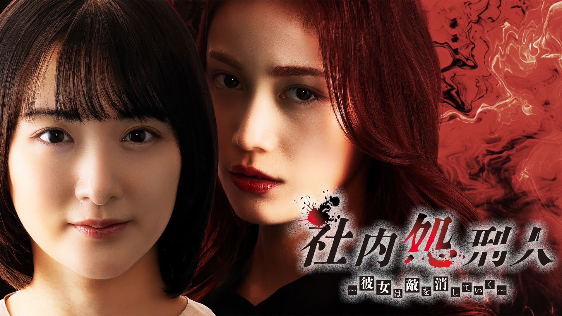 社内処刑人～彼女は敵を消していく～【全１０話】
