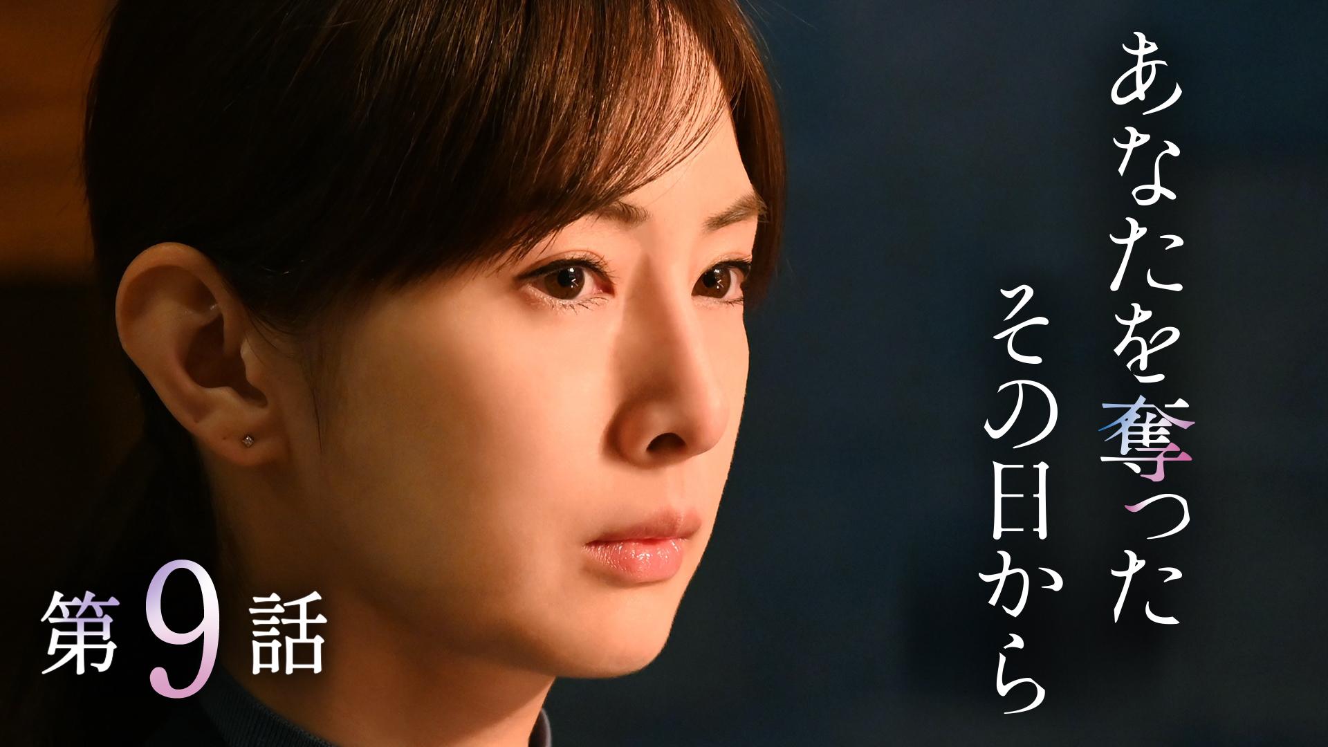 あなたを奪ったその日から#9