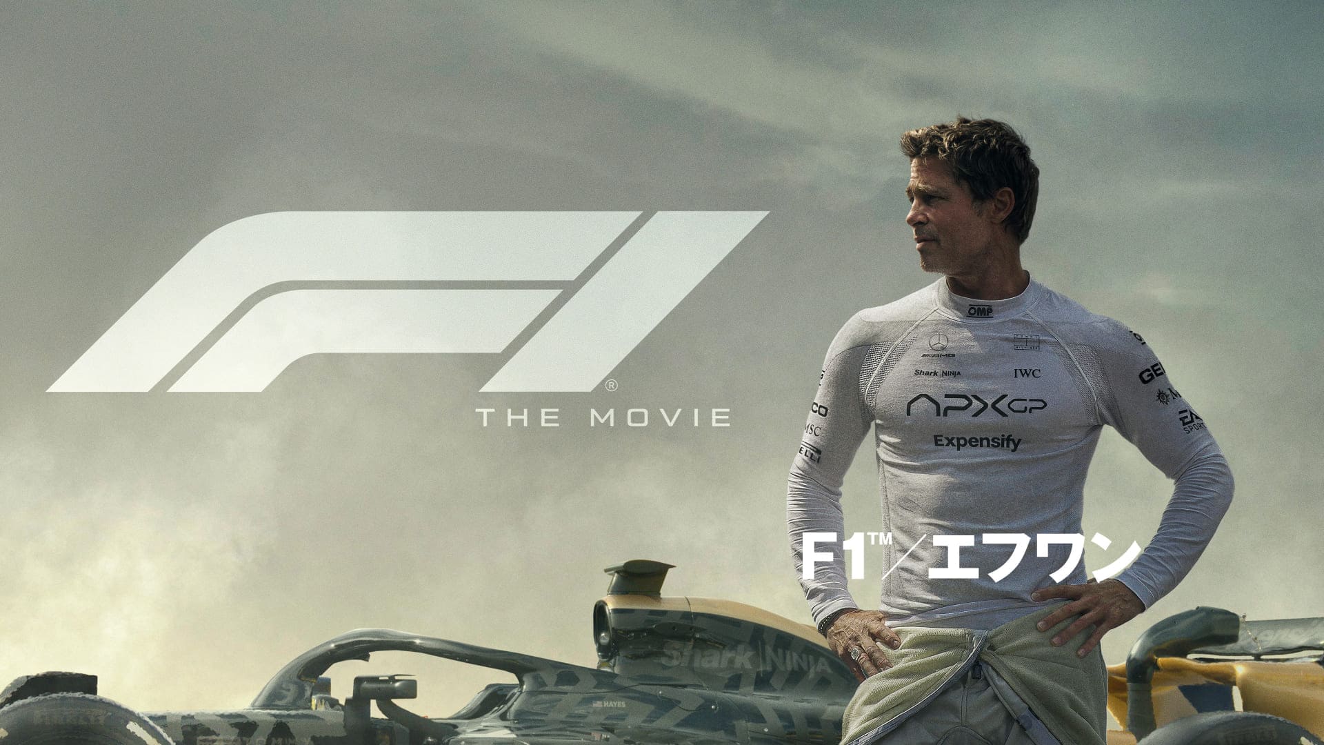 映画『F1／エフワン』