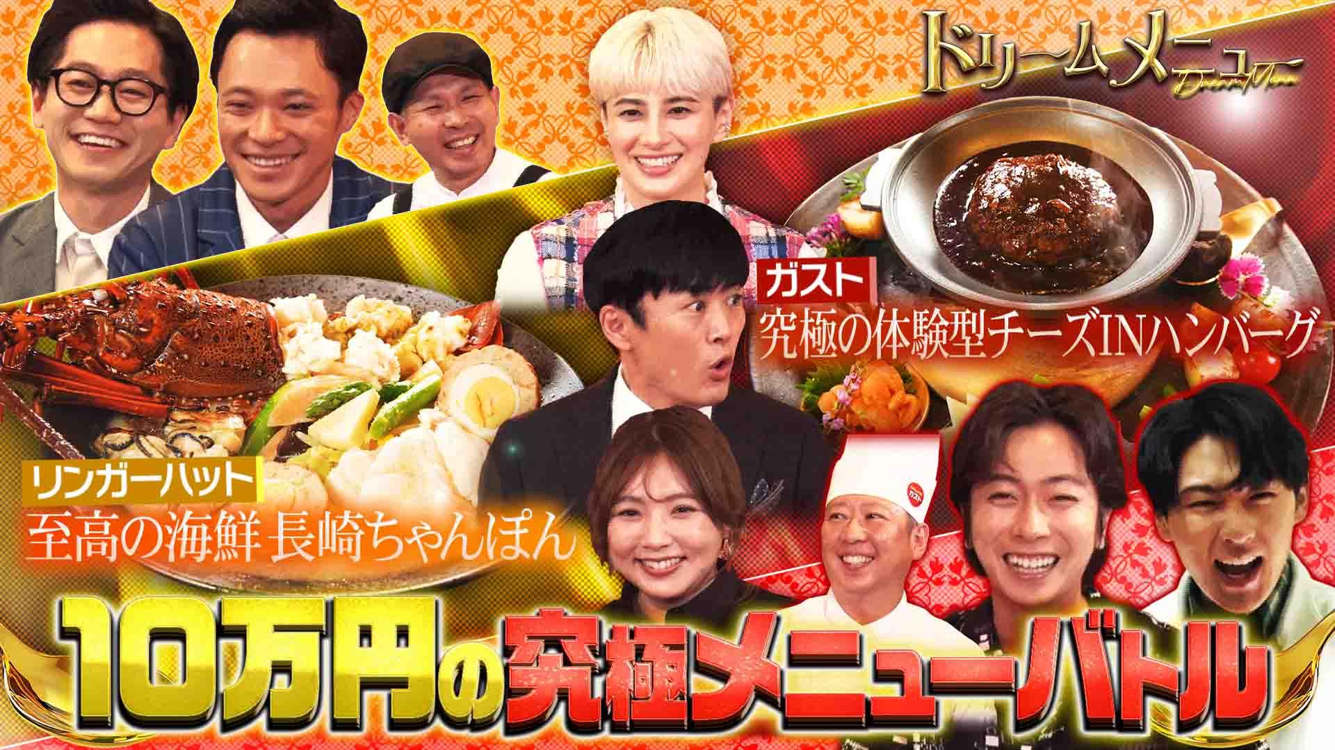 究極ジャッジ！ドリームメニュー