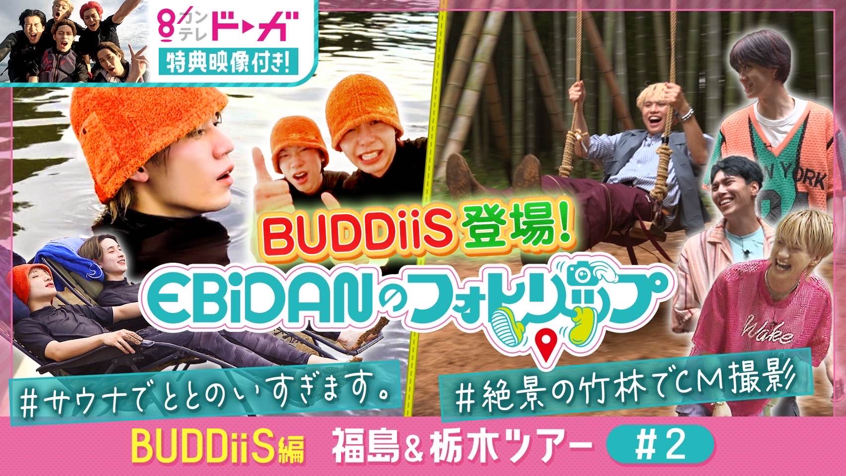 《BUDDiiS編》福島＆栃木ツアー#2【オリジナル特典映像付き】