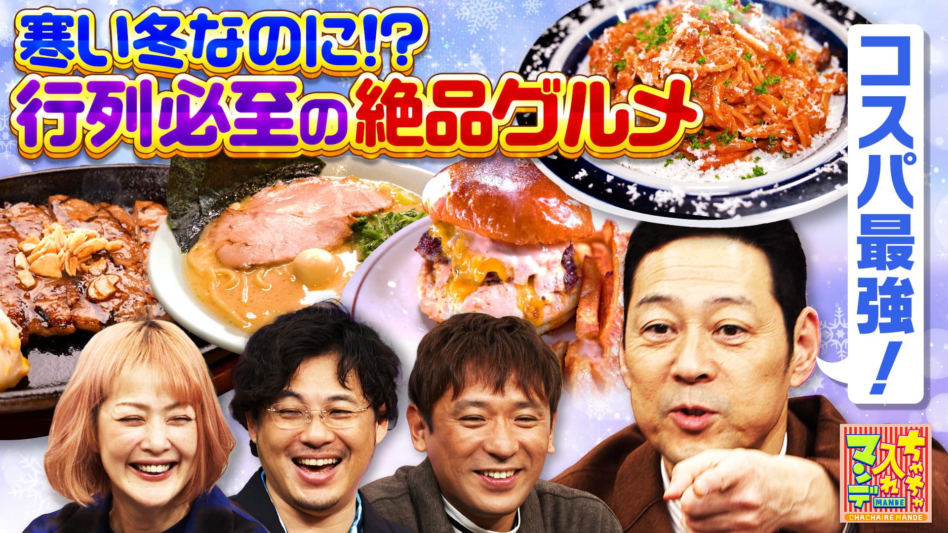 ちゃちゃ入れマンデー#463