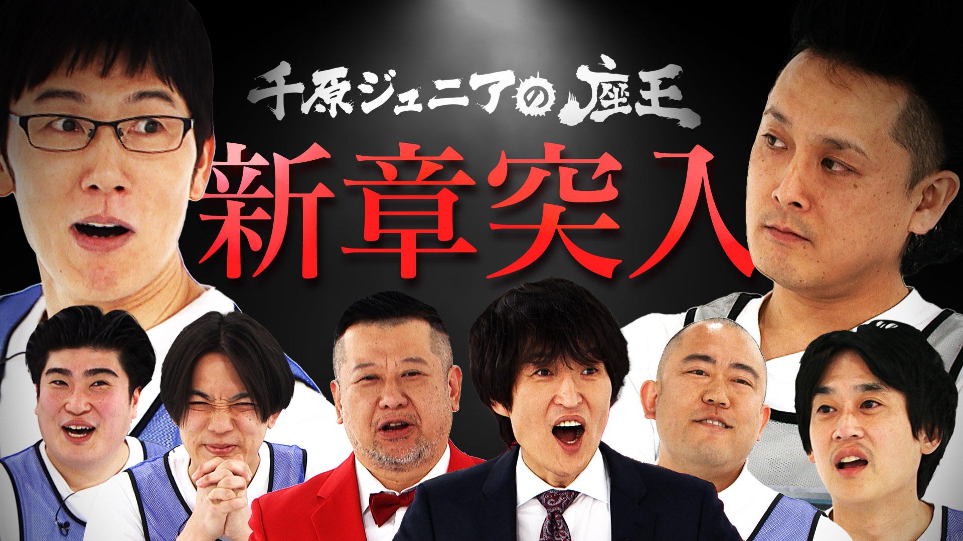 千原ジュニアの座王