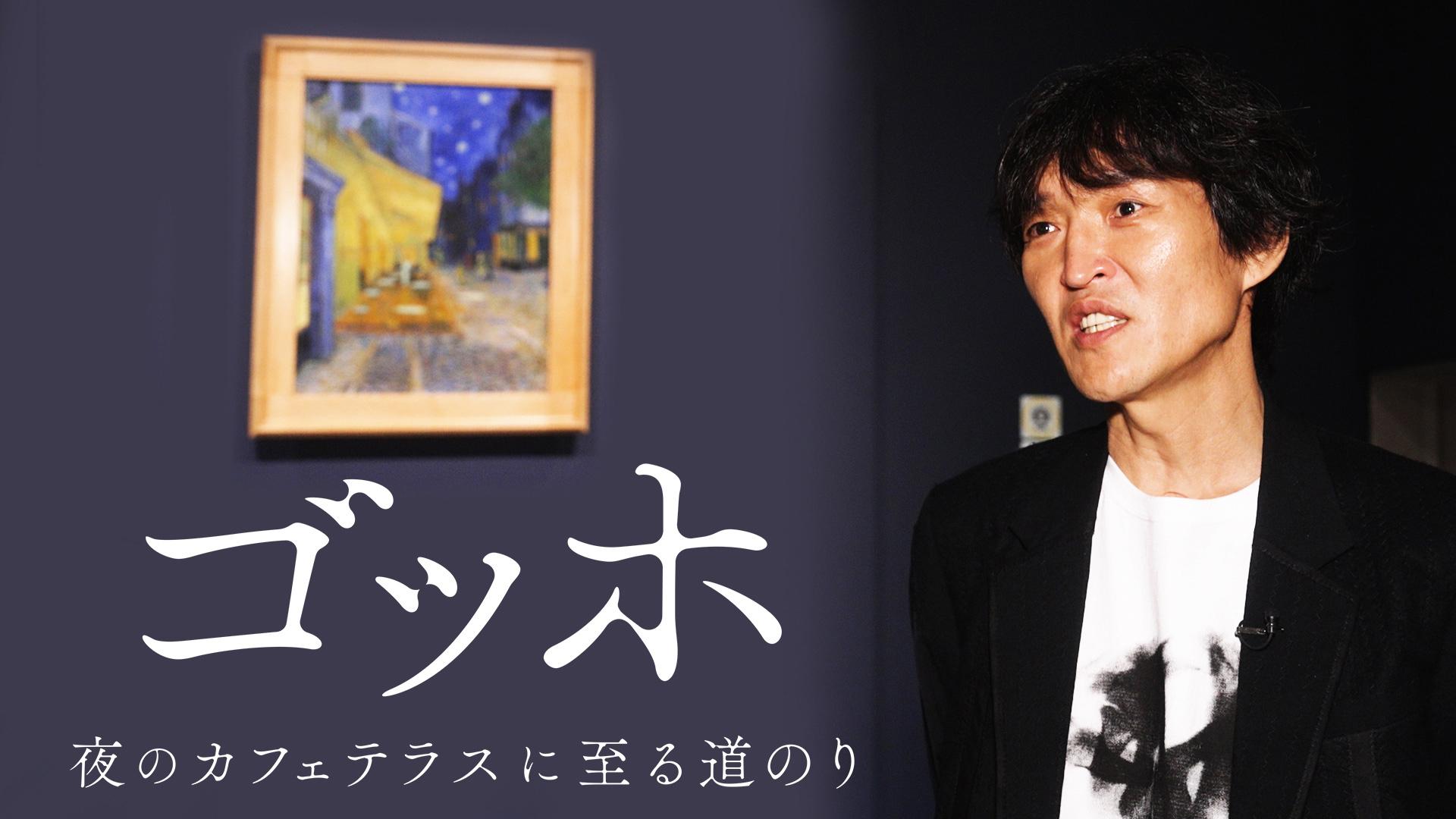 ゴッホ 夜のカフェテラスに至る道のり　千原ジュニアが見た天才画家の素顔　2025/09/28放送分